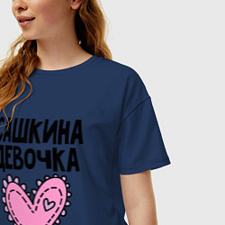 Футболка оверсайз женская Я Сашкина девочка, цвет: тёмно-синий — фото 2