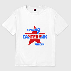 Футболка оверсайз женская Лучший сантехник России, цвет: белый