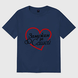 Футболка оверсайз женская Замужем за Сашей, цвет: тёмно-синий