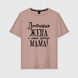 Футболка оверсайз женская Любимая жена и мама, цвет: пыльно-розовый