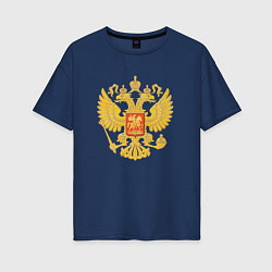 Футболка оверсайз женская Герб России: золото, цвет: тёмно-синий