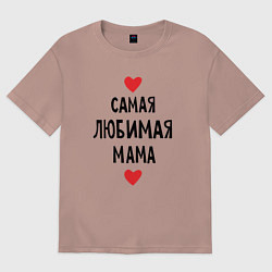 Футболка оверсайз женская Самая любимая мама, цвет: пыльно-розовый
