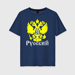 Футболка оверсайз женская Я Русский, цвет: тёмно-синий
