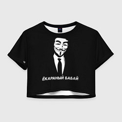 Женский топ ЁКАРАНЫЙ БАБАЙ