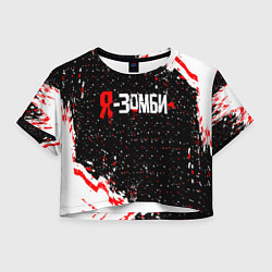 Футболка 3D укороченная женская Я-Зомби, цвет: 3D-принт