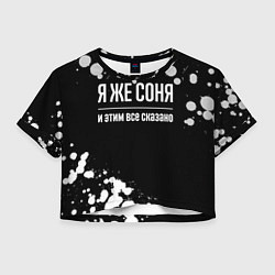 Футболка 3D укороченная женская Я же Соня и этим всё сказано: на темном, цвет: 3D-принт