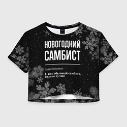 Женский топ Новогодний самбист на темном фоне