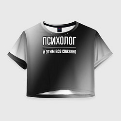 Футболка 3D укороченная женская Психолог и этим все сказано: на темном, цвет: 3D-принт