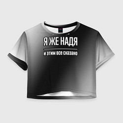 Футболка 3D укороченная женская Я же Надя и этим всё сказано: на темном, цвет: 3D-принт