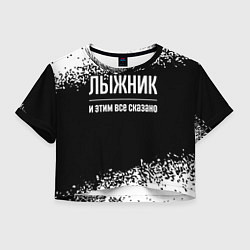 Футболка 3D укороченная женская Лыжник и этим все сказано: на темном, цвет: 3D-принт