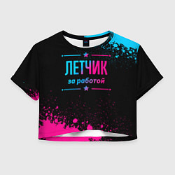 Женский топ Летчик за работой - неоновый градиент