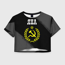 Футболка 3D укороченная женская Яна и желтый символ СССР со звездой, цвет: 3D-принт