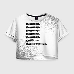 Футболка 3D укороченная женская Педиатр: суббота и воскресенье, цвет: 3D-принт
