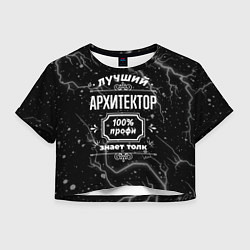 Женский топ Лучший архитектор: 100% профи