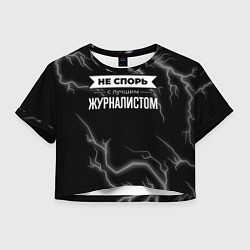 Женский топ Никогда не спорь с лучшим журналистом