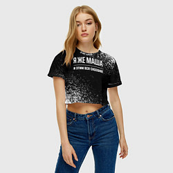 Футболка 3D укороченная женская Я же Маша, и этим всё сказано, цвет: 3D-принт — фото 2