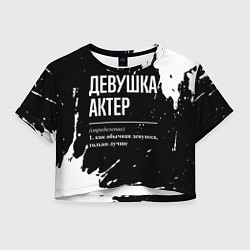 Футболка 3D укороченная женская Определение: девушка актер, цвет: 3D-принт
