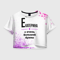 Женский топ Екатерина ну с очень большой буквы