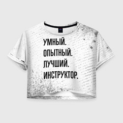 Футболка 3D укороченная женская Умный, опытный и лучший: инструктор, цвет: 3D-принт