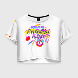 Футболка 3D укороченная женская В первый класс, цвет: 3D-принт