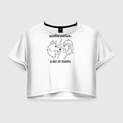 Футболка 3D укороченная женская Волков бояться в лес не ходить минимализм, цвет: 3D-принт