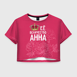 Футболка 3D укороченная женская Её величество Анна, цвет: 3D-принт