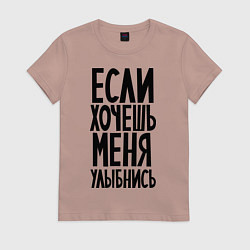 Футболка хлопковая женская Если хочешь меня улыбнись, цвет: пыльно-розовый