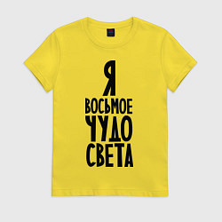 Футболка хлопковая женская Я - восьмое чудо света, цвет: желтый