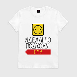 Футболка хлопковая женская Идеально подхожу ему, цвет: белый