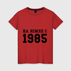 Футболка хлопковая женская На Земле с 1985, цвет: красный