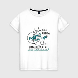 Женская футболка Ловись рыбка маленькая