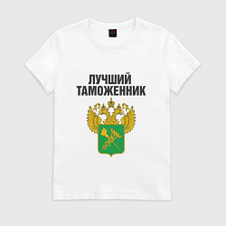 Футболка хлопковая женская Лучший таможенник, цвет: белый