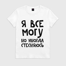Футболка хлопковая женская Я все могу, цвет: белый