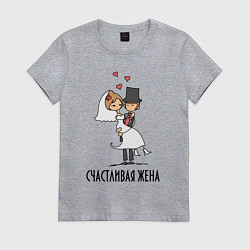 Футболка хлопковая женская Счастливая Жена, цвет: меланж