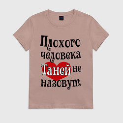 Футболка хлопковая женская Плохая Таня, цвет: пыльно-розовый