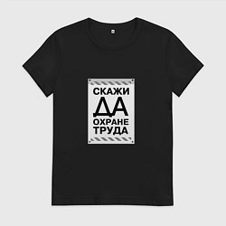 Футболка хлопковая женская Скажи ДА охране труда, цвет: черный