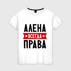 Женская футболка Алена всегда права