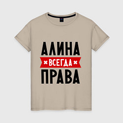 Футболка хлопковая женская Алина всегда права, цвет: миндальный
