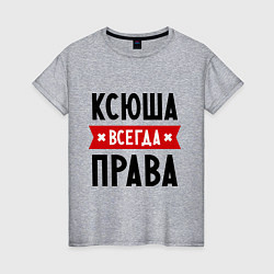 Женская футболка Ксюша всегда права