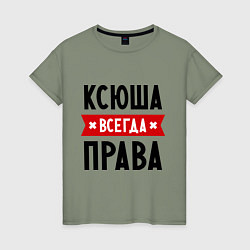 Женская футболка Ксюша всегда права