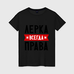 Женская футболка Лерка всегда права