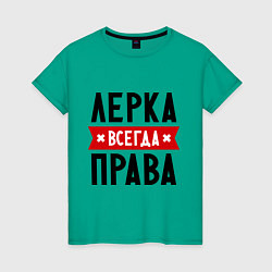 Футболка хлопковая женская Лерка всегда права, цвет: зеленый