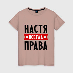 Футболка хлопковая женская Настя всегда права, цвет: пыльно-розовый