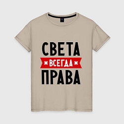 Женская футболка Света всегда права