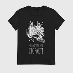 Футболка хлопковая женская Молодость сгорает, цвет: черный