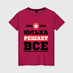 Футболка хлопковая женская Юлька решает все, цвет: маджента