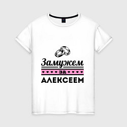 Футболка хлопковая женская Замужем за Алексеем, цвет: белый