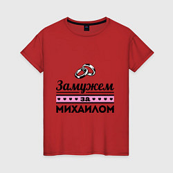 Футболка хлопковая женская Замужем за Михаилом, цвет: красный
