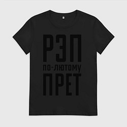 Футболка хлопковая женская Рэп по-лютому прет, цвет: черный