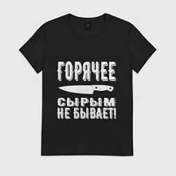 Футболка хлопковая женская Горячее сырым не бывает, цвет: черный